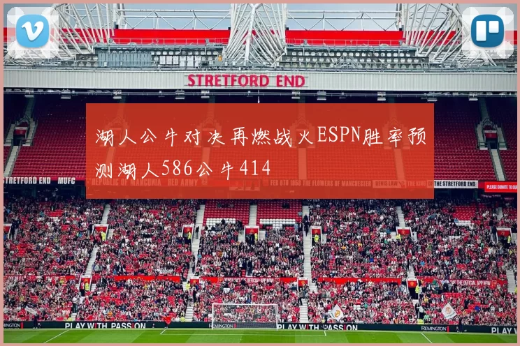 湖人公牛对决再燃战火ESPN胜率预测湖人586公牛414