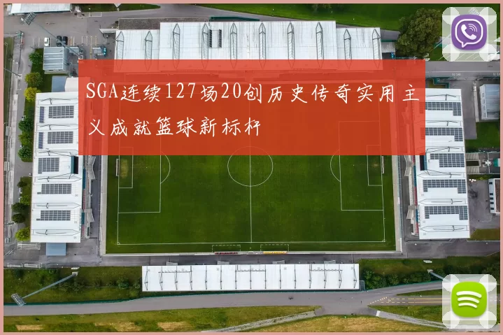 SGA连续127场20创历史传奇实用主义成就篮球新标杆