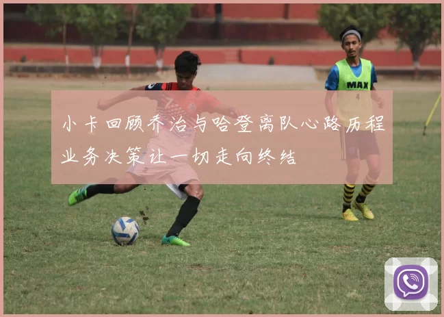 小卡回顾乔治与哈登离队心路历程业务决策让一切走向终结