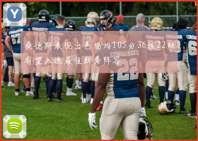 桑德斯表现出色场均105分36板22助有望入选最佳新秀阵容